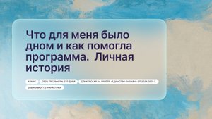 «Что для меня было дном и как помогла программа. Личная история», Ахмат