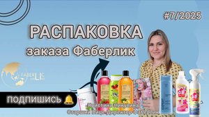 Распаковка личного заказа.Фаберлик.Покупки в каталоге 7/25.Товары для ухода, для дома,Витамины