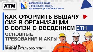 СИЗ 2025 - оформление выдачи, в связи с введением ЕТН