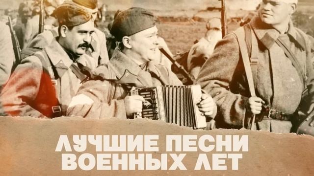 Песни Военных лет Большой Сборник ко ДНЮ ПОБЕДЫ 80 ЛЕТ ПОБЕДЫ. ВОЕННЫЕ ПЕСНИ 1941 - 1945 ГГ