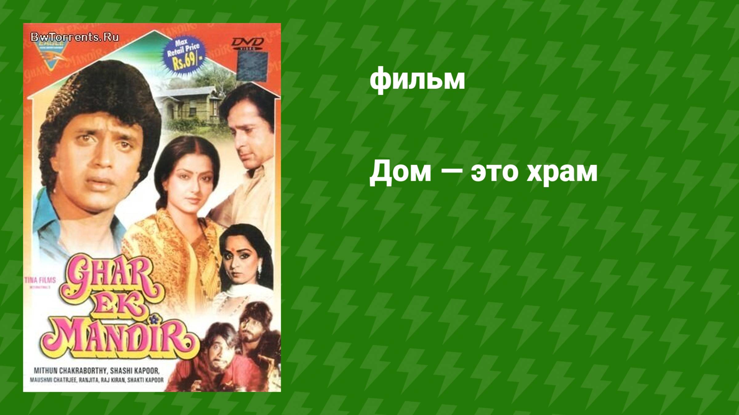 Дом — это храм (фильм, 1984) смотреть онлайн