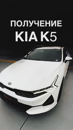 ПОЛУЧЕНИЕ KIA K5