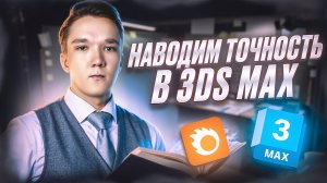 Работаем точно! Привязки в 3ds Max с нуля | курс 3D Визуализация просто 4 урок