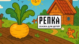 Репка 🥕 | Русская народная сказка для детей | Сказка на ночь с озвучкой