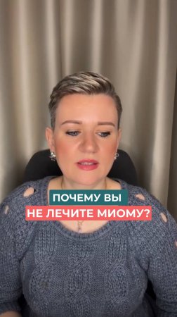 💬 Почему вы до сих пор не начали лечить миому?