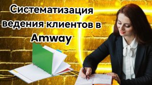 Система ведения клиентов Amway
