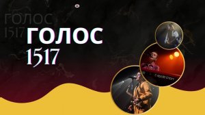ГОЛОС 2025