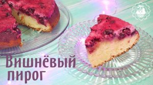Рецепт простого пирога с вишней! Пальчики оближешь!