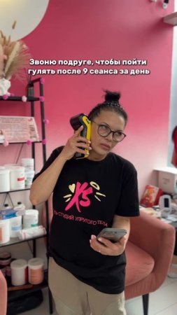 Звоню подруге, чтобы пойти гулять после 9 сеансов за день