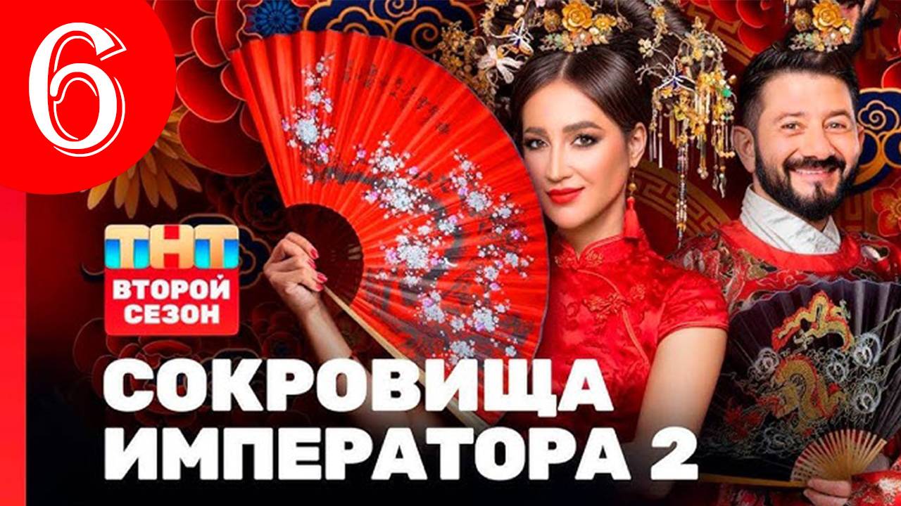 Сокровища императора 2 сезон 6 выпуск