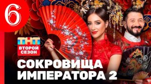 Сокровища императора 2 сезон 6 выпуск