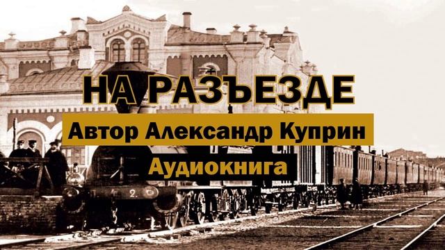 На разъезде А.Куприн Аудиокнига #аудиокниги #книги #куприн #рассказ #аудиокнигионлайн #библиотека