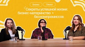 Секреты успешной жизни: бизнес-материнство без компромиссов|#18ПравдоЛюбка
