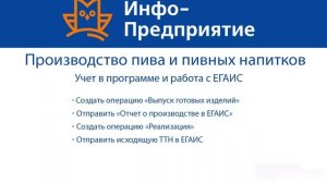 Производители пива и пивных напитков. Учет в программе и работа с ЕГАИС.