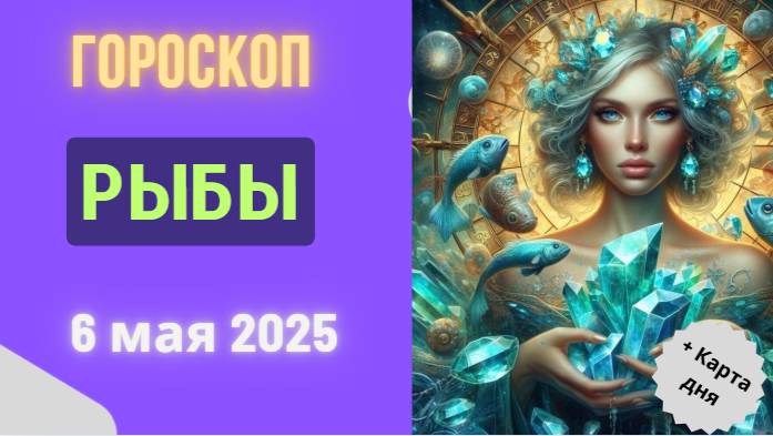♓ 6 МАЯ - ГОРОСКОП НА СЕГОДНЯ ДЛЯ РЫБ: ТАЙНЫ ВАШЕЙ ДУШИ!