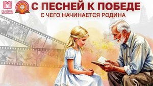 С песней к Победе!