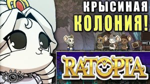 Создай свою Крысиную Колонию ► Ratopia ► Ну-ка посмотрим
