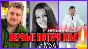 ⚡️ПЕРВЫЕ ПОТЕРИ МАЯ 2025 ГОДА. Кто из знаменитостей умер на прошлой неделе: с 28.04 по 04.05