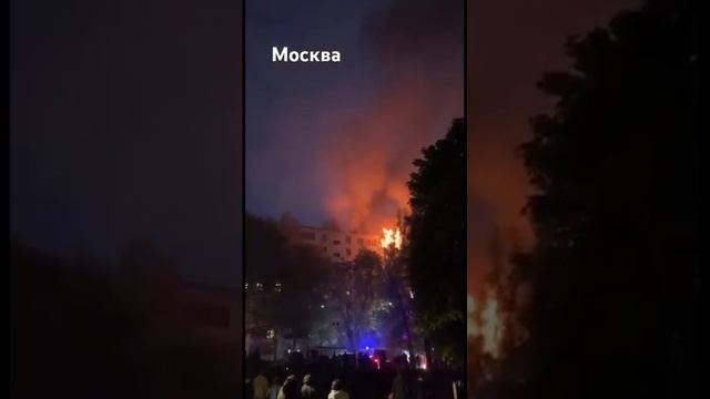 Сильный пожар в Москве,горит высотка 4.05.2025 г.
