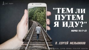 "Тем ли путем я иду?" Сергей Мельников | 04.05.2025