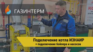 Подключение котла ИЗНАИР. Подключение бойлера и насосов.