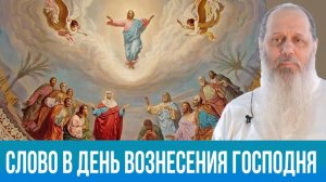 Слово на праздник Вознесения Господня (о. Владимир Головин)