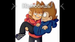 Ты и я"-Нежное это // Торд/Том шип // Tord/Tom // ДиаВол