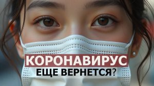 Коронавирус COVID-19: Вирус, который перезагрузил человечество — неожиданные уроки пандемии
