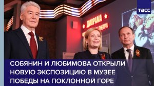 Собянин и Любимова открыли новую экспозицию в Музее Победы на Поклонной горе