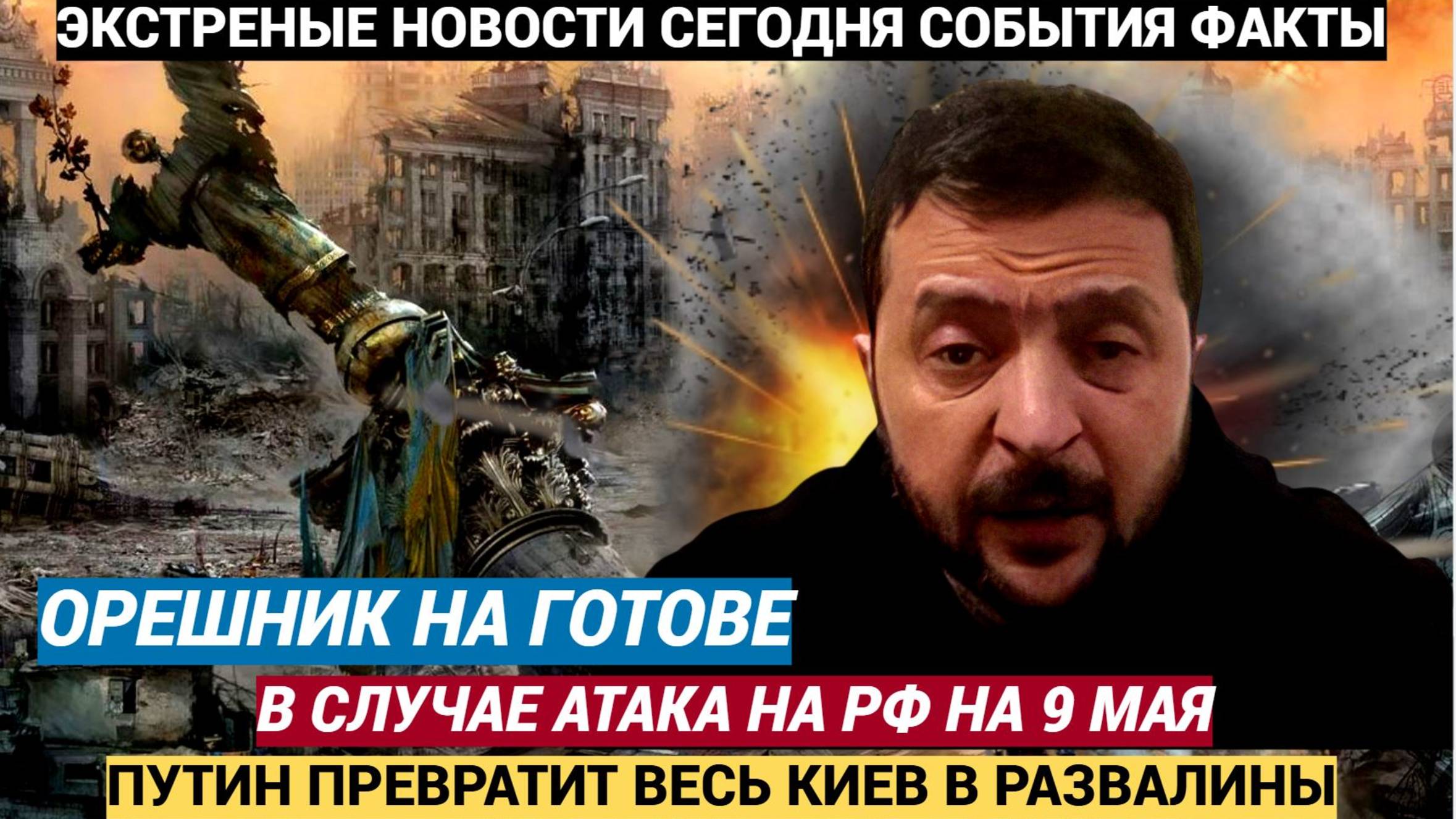Срочно! УДАР ВОЗМЕЗДИЯ ГРЯНЕТ  В случае атаки 9 Мая Киев будет превращен в развалины