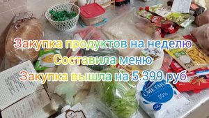 Составила меню и сделала закупку продуктов на неделю