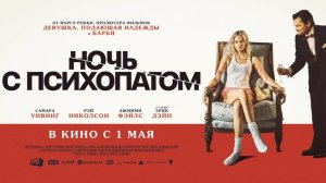 Ночь с психопатом - Русский трейлер 2025