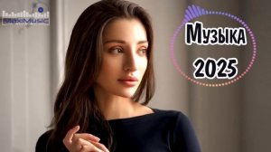 НОВИНКИ МУЗЫКИ 2025 🔥🎧НОВЫЕ РОССИЙСКИЕ ХИТЫ 2025 🎧 New Russian Music Mix 2025🔥 Russian Songs🎧