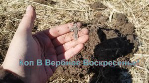 Коп на Вербное Воскресенье 2022. Сломался мд, но это не остановило коп.