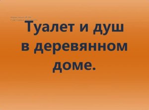 Туалет и душ на даче.