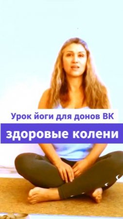 Здоровые колени Урок йоги с Ириной Букреевой