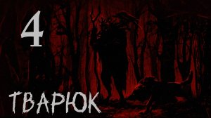 ТВАРЮК. Прохождение #4 ВСЕ ШЕСТЬ КОНЦОВОК