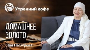 ДОМАШНЕЕ ЗОЛОТО