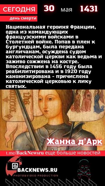 Сегодня 30 мая  день смерти Жанна дАрк