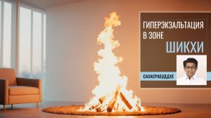 Гиперэкзальтация в зоне Шикхи