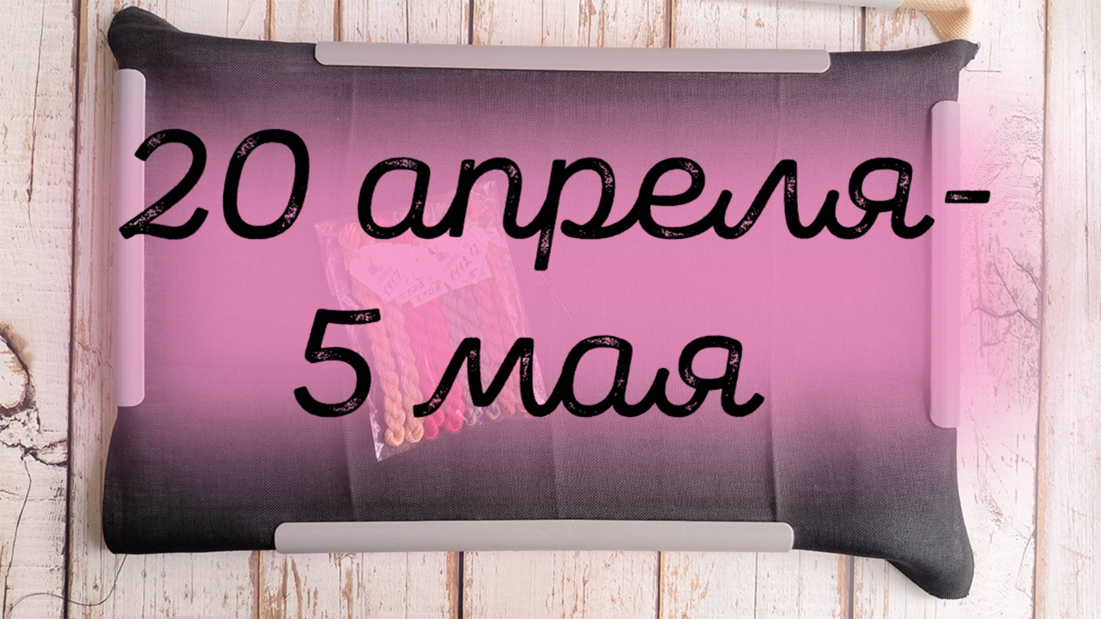 10/2025, 20 апреля- 5 мая, старт, продвижения смотреть онлайн