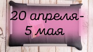 10/2025, 20 апреля- 5 мая, старт, продвижения