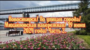 Новосибирск/ По улицам города/ Михайловская набережная/ 19 июня 2024 года/ Часть 2.