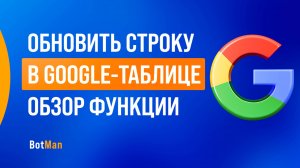 Обновить строку в google-таблице