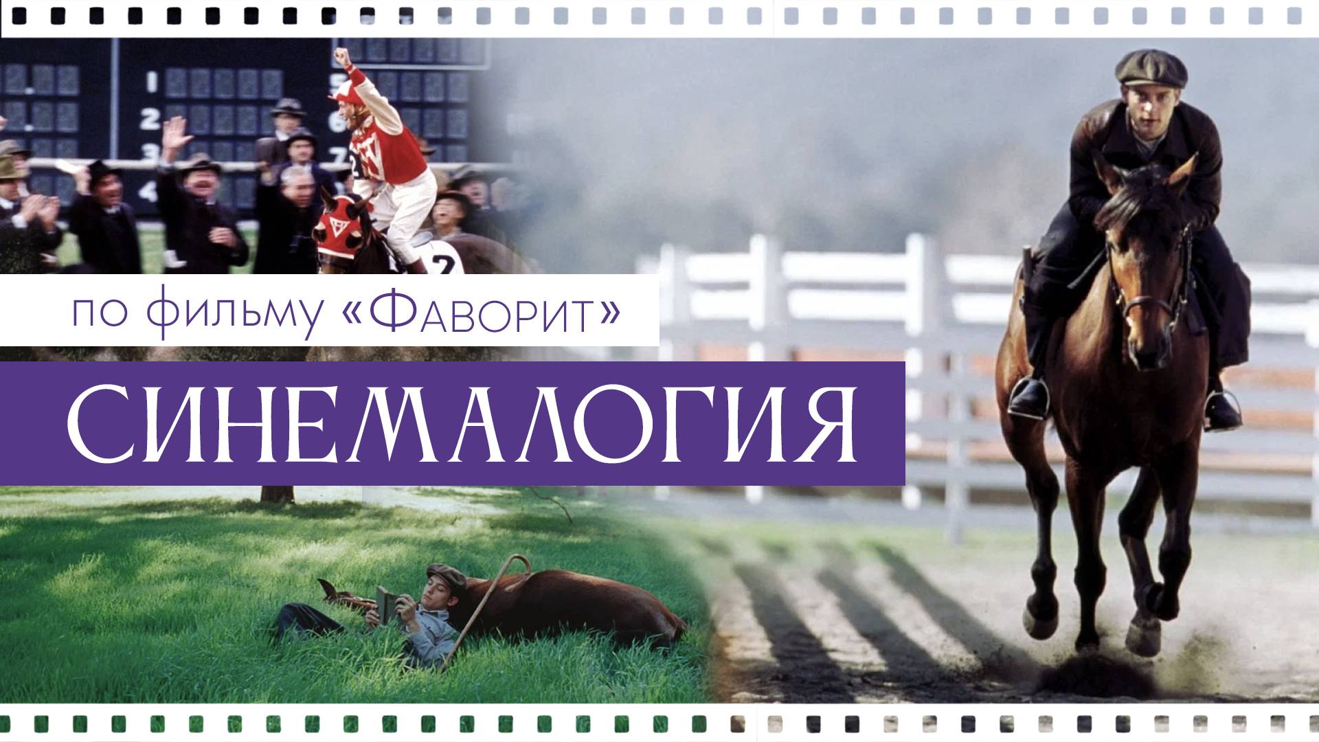 Синемалогия по фильму "Фаворит", часть 2. Дмитриева Виктория