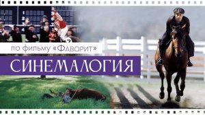 Синемалогия по фильму "Фаворит", часть 2. Дмитриева Виктория