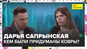 Когда и кем были придуманы ковры? | Дарья Сапрынская Лекция 2025 | Мослекторий