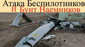 Срочно!Атаковали Москву и Регионы Нанесли удар Дронами. Бунт наемников 5 МАЯ.Сводки Сво.