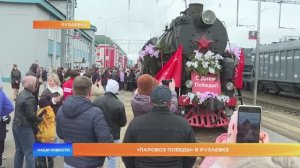 «Паровоз Победы» в Рузаевке