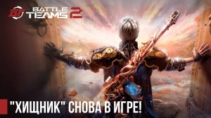 "Хищник" снова в Battle Teams 2!